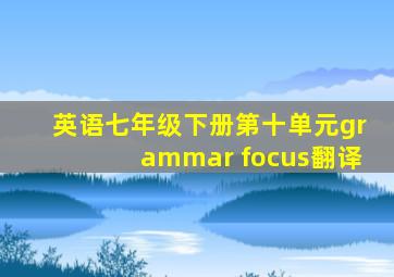 英语七年级下册第十单元grammar focus翻译